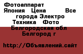 Фотоаппарат Skina Poche 20 Япония › Цена ­ 250 - Все города Электро-Техника » Фото   . Белгородская обл.,Белгород г.